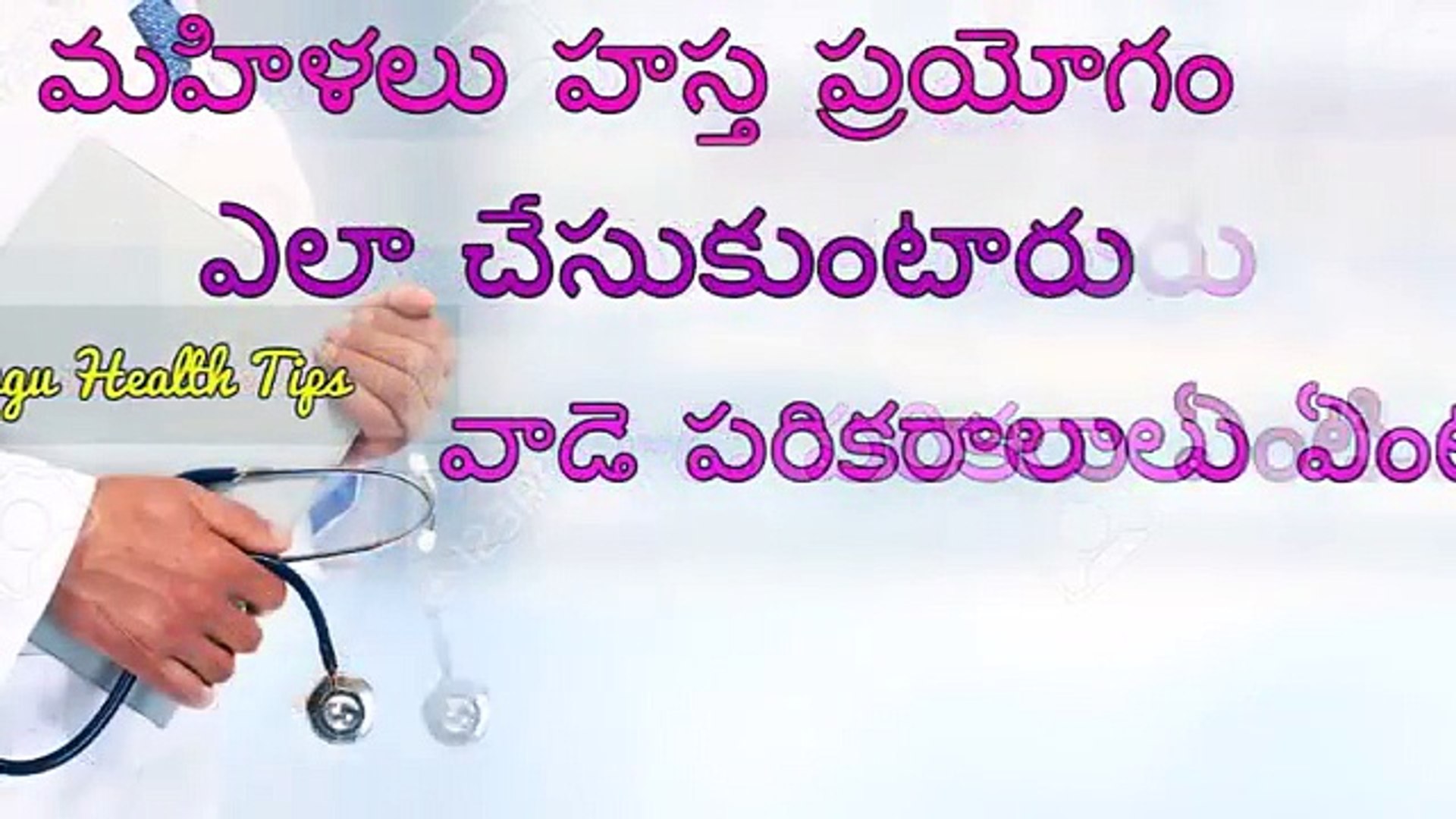 Girls Hastha Prayogam Videos - à°®à°¹à°¿à°³à°²à± à°¹à°¸à±à°¤ à°ªà±à°°à°¯à±‹à°—à°‚ à°Žà°²à°¾ à°šà±‡à°¸à±à°•à±à°‚à°Ÿà°¾à°°à± à°µà°¾à°¡à±‡ à°ªà°°à°¿à°•à°°à°¾à°²à±‡à°‚à°Ÿà°¿ ..!--Telugu Health  Tips - video Dailymotion