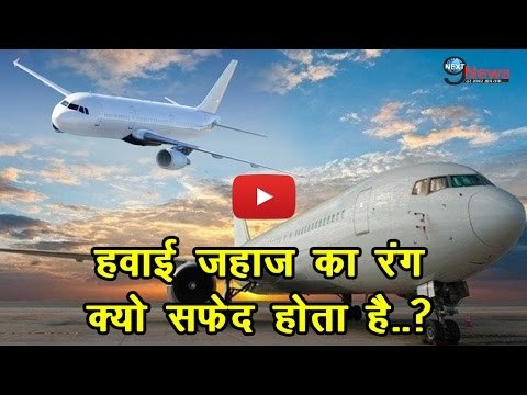 हवाई जहाज का रंग क्यों सफेद होता है जानकर हो जाएंगे हैरान - Why All Flights are White in Color
