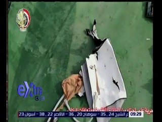 غرفة الأخبار | شاهد .. تحديد موقع الجهاز المختص بإرسال إشارات للأقمار الصناعية بالطائرة المنكوبة