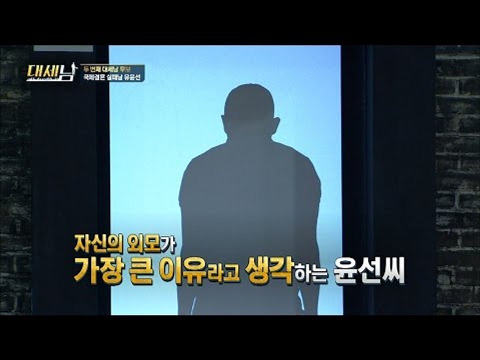 아내가 집을 나간 이유가 외모 때문? [대세남] 7회 20161001