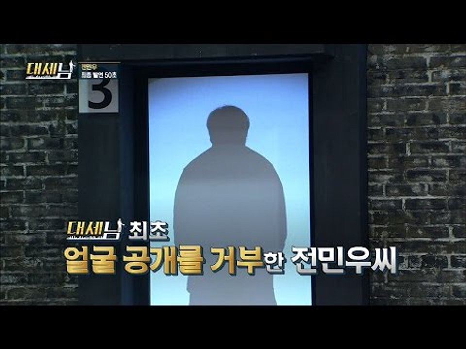 문을 열지 못한 그는 최종 선택을 받을 수 있을까? [대세남] 7회 20161001