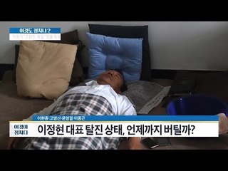 당 관계자 "이정현, 오늘 넘기면 실려갈 수도" [이것이 정치다] 94회 20160930