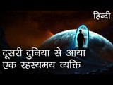 दूसरी दुनिया से आया एक रहस्यमय व्यक्ति | Who was the mystery man from another space in Hindi