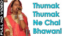 Mata ji Bhajan | Thumak Thumak Ne Chal Bhawani | Vimla Gurjar ((Live)) | Rajasthani Marwadi Song | Superhit Devi Geet | Devotional Songs 2017 | FULL HD VIDEO