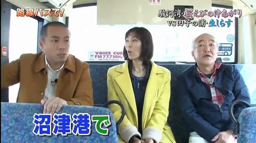 ぶらぶらサタデー タカトシ温水の路線バスの旅駿河湾 桜えびの沖あがり 田子の浦 生しらす 17年04月22日 51 Part 1 2 Video Dailymotion