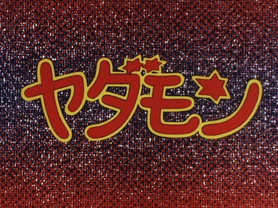 ヤダモン 第051話