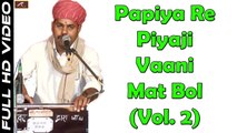 Pure Desi Bhajan | Papiya Re Piyaji Vaani Mat Bol | Vol.2 | Mahendar Singh Dewda New Song | Rajasthani Songs | Marwadi Live Bhajan 2017 | Full HD Video | Anita Films