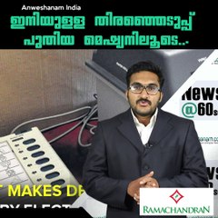 ഇനിയുള്ള തിരഞ്ഞെടുപ്പ് പുതിയ മെഷ്യനിലൂടെ... #AnweshanamIndia