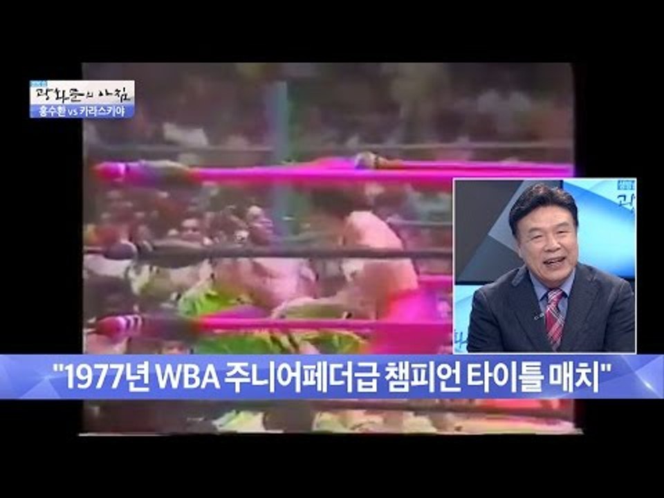 홍수환, 지옥에서 온 악마와 함께한 신화! [광화문의 아침] 327회 20160930