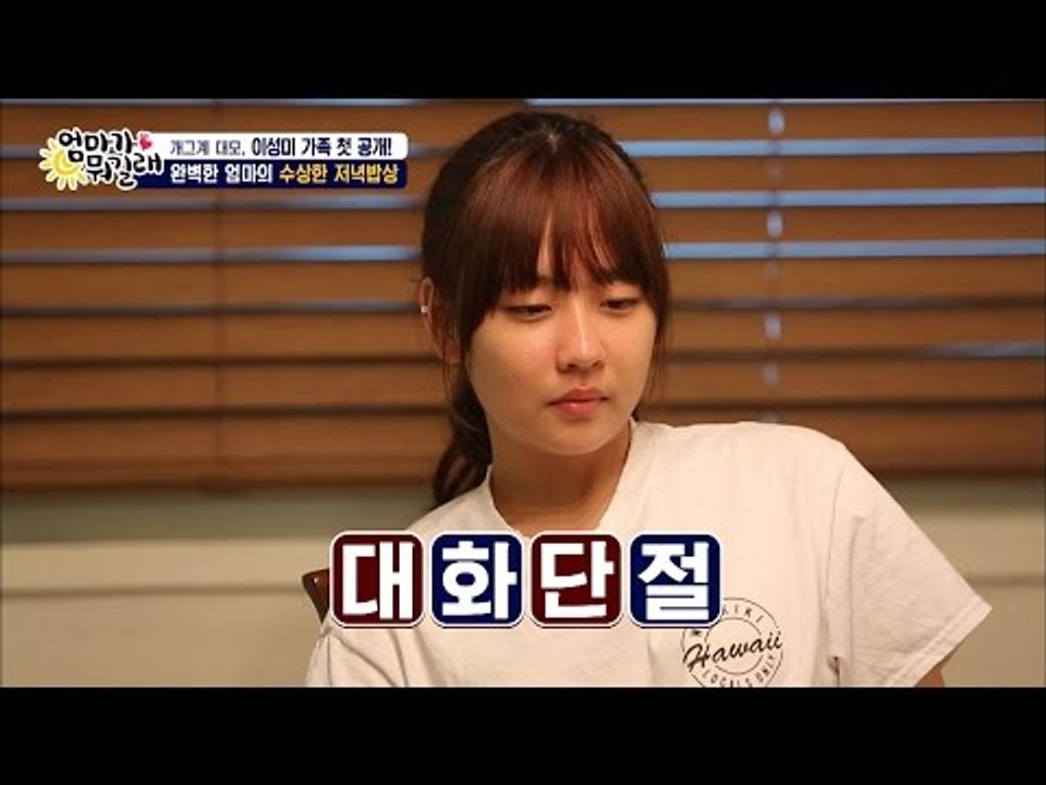 밥 먹다 언성 높인 성미, 대체 무슨 일? [엄마가 뭐길래] 47회 20160929