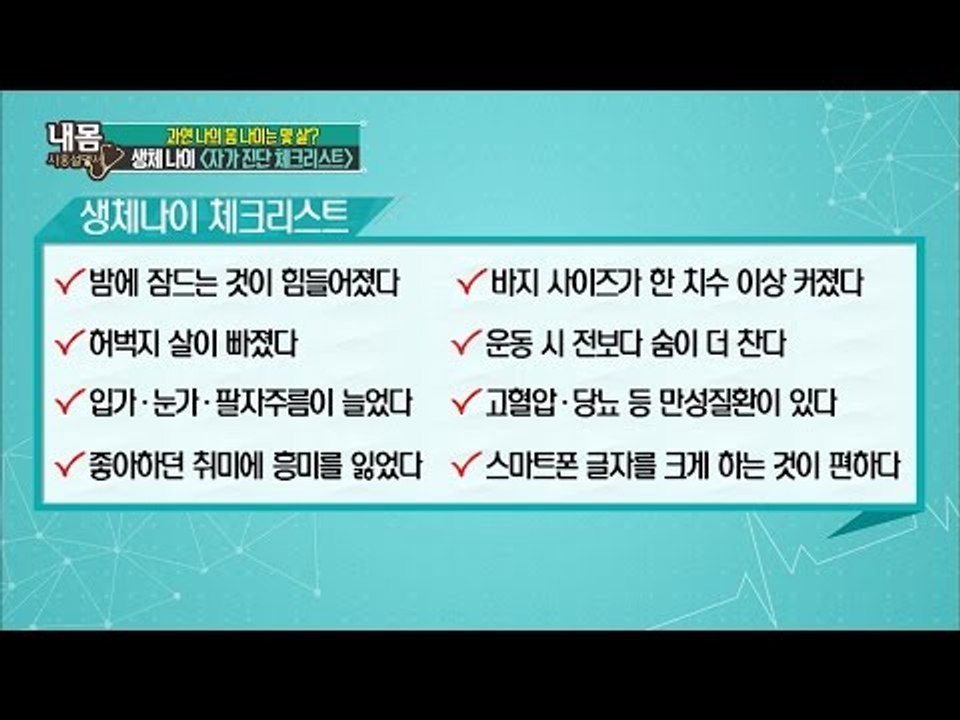 내 몸 나이 자가 진단 체크리스트! [내 몸 사용설명서] 122회 20160930