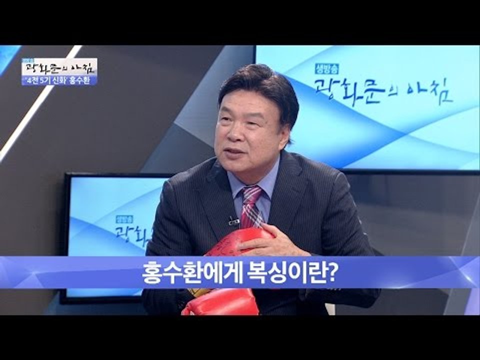 홍수환에게 복싱이란? [광화문의 아침] 327회 20160930