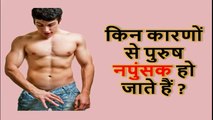 किन कारणों से पुरुष नपुंसक  हो जाते हैं-Reason of impotence in men- Erectile Dysfunction (ED)