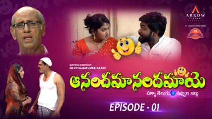 ఆనందమానందమాయె | Anandamanandamaye | Comedy | Web series | Episode 01 | Full Episodes | ArrowCinemas