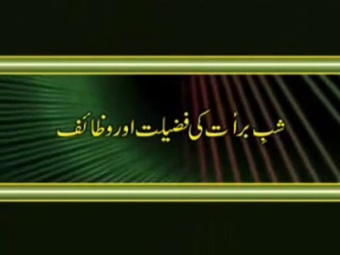 Shab e Barat ki Fazeelat o Wazaif [Speech Shaykh-ul-Islam Dr. Muhammad Tahir-ul-Qadri]