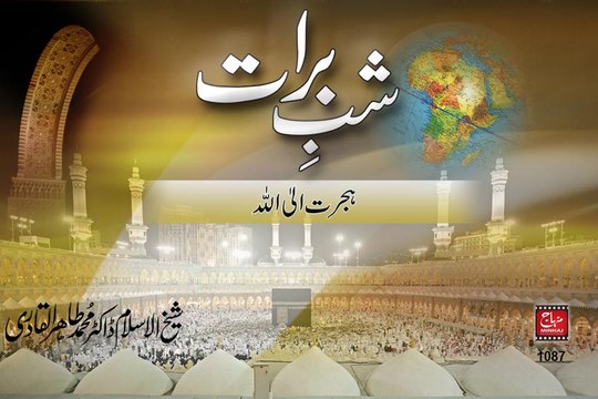 Shab-e-Barat : Migration towards Allah [Speech Shaykh ul Islam Dr Muhammad Tahir ul Qadri]