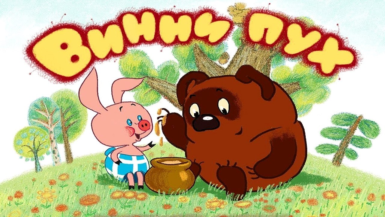 Винни-Пух идет в гости | Winnie the Pooh is visiting