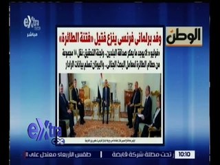 غرفة الأخبار | الوطن .. وفد برلماني فرنسي ينزع فتيل"فتنة الطائرة"