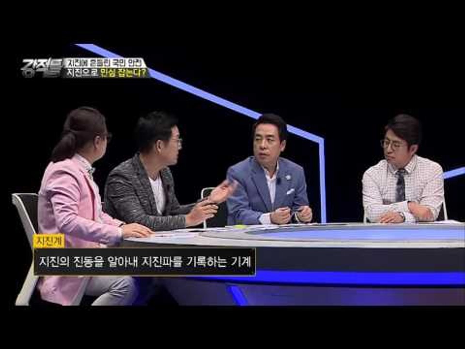 지진에 흔들린 국민 안전처! 왜 이러나? [강적들] 150회 20160928