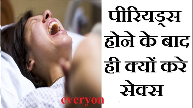 पीरियड्स (MC) होने के बाद ही क्यों करे mc hone ke baad hi kyu kare