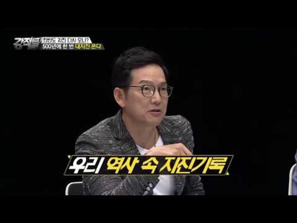 경주 지진, 일본 대지진과 관련 있다? [강적들] 150회 20160928