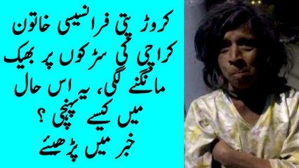 کروڑ پتی فرانسیسی خاتون کی سڑکوں پر بھیک ماننگے لگی ۔۔ اس حال میں کیسی پہنچی