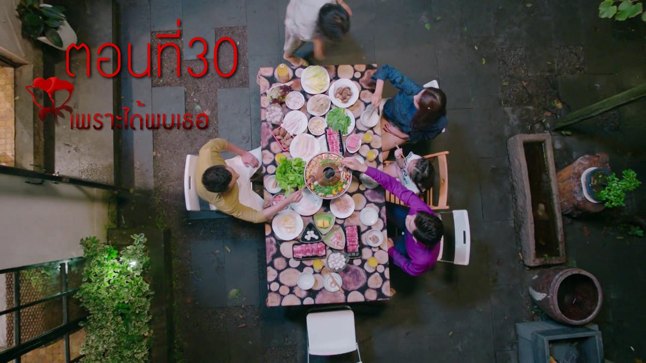 เพราะได้พบเธอ ตอนที่30