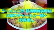ラーメン二郎新宿歌舞伎店の大盛りチャーシュー麺＋野菜増し