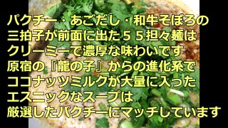 ココナッツミルクとパクチーまみれの三ツ星『５５担々麺』