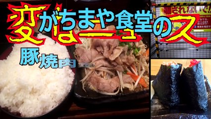 豚焼肉定食+肉３倍+ライス男盛り(板橋本町のがちまや食堂)／可哀想なウロトラマンタロウ／本蓮沼の張り紙…　(変なニュース)