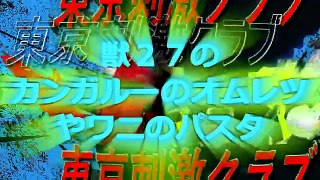 渋谷の獣２７でカンガルーのオムレツとワニのパスタを食べてきた