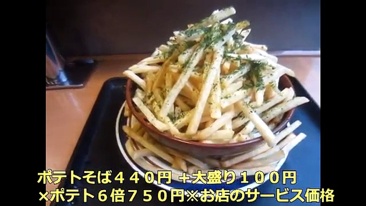 【大盛り】富士そば神田店のポテトそば大盛り×ポテト６倍＝エライこっちゃ