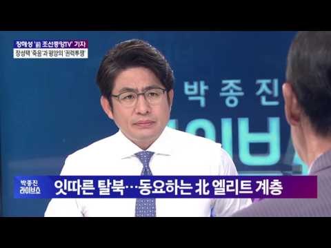 장해성 前 조선중앙TV 기자 - 장성택 '죽음'과 평양의 '권력투쟁' [박종진 라이브쇼] 160927