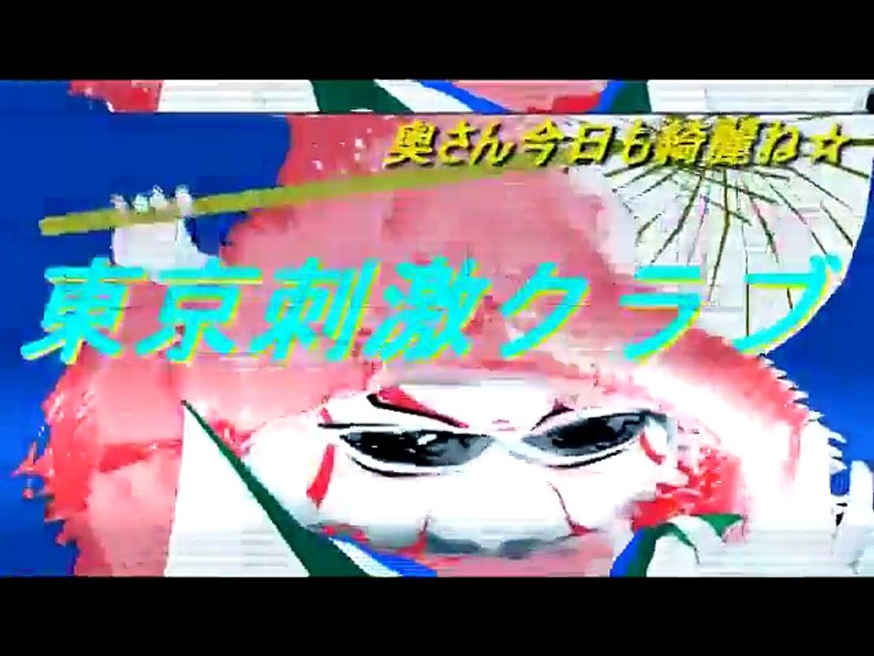 東京刺激クラブ2014.12.17　『アーッ』