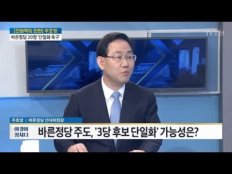 유승민, 단일화를 후보 사퇴로 오해 주호영 바른정당 공동 선대위원장 [전원책의 이것이 정치다] 130회 20170428
