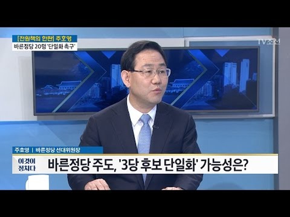 "유승민, 단일화를 후보 사퇴로 오해" 주호영 바른정당 공동 선대위원장 [전원책의 이것이 정치다] 130회 20170428