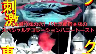 【大盛り虎の穴】パセラのＳＤハニートースト２人でクリア