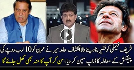 Hamid Mir Telling About 10 Billion Rupees Offer