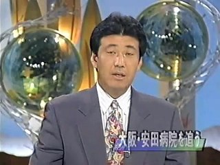 安田系病院事件 貧困ビジネスの原型 / 1997年大阪