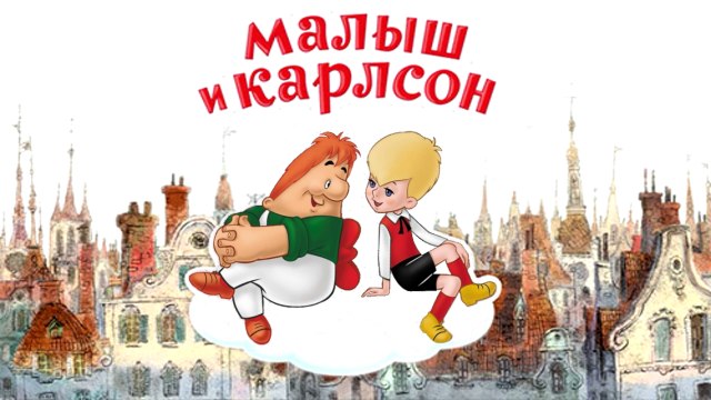 Карлсон вернулся | Carlson is back