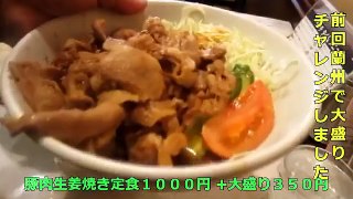 【大食い】『蘭州』の豚肉生姜焼き定食特盛(９人前)２ｋｇをチャレンジ