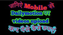 How to upload videos on Dailymotion? Mobile se Dailymotion par videos upload Kar paisa kaise kamaye