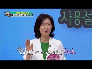 착한 탄수화물의 기준! 당지수! [내 몸 사용설명서] 119회 20160909