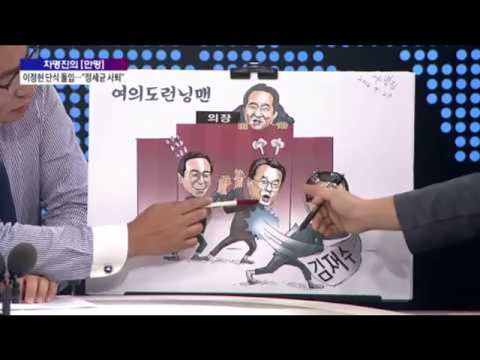 차명진의 [만평] 김재수 해임안 파국…'여의도 런닝맨'  [박종진 라이브쇼]20160926