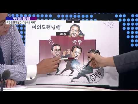 차명진의 [만평] 김재수 해임안 파국…'여의도 런닝맨' [박종진 라이브쇼]20160926