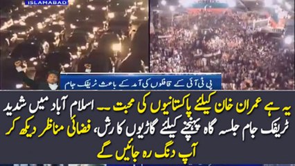 PTI Jalsa Islamabad me Traffic Jam