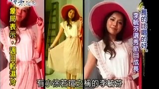 三立新聞 台灣亮起來 Dream Girls