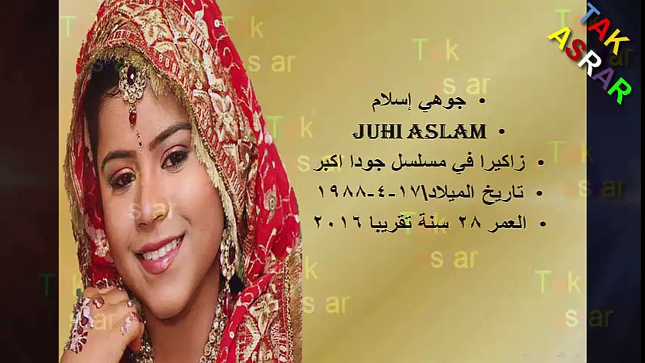 العمر الحقيقي لبطلات مسلسل جودا اكبر جودا ورقية ونادرة  وسليمة وغيرهم