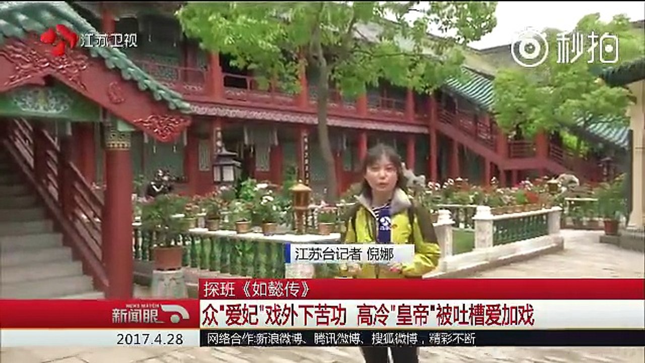 2017.4.28江苏卫视新闻眼 探班《如懿传》高冷“皇帝”被吐槽 ！