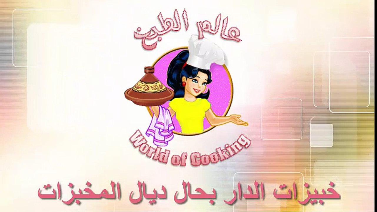 اعداد الخبز المغربي..خبيزات الدار بحال ديال المخبزات..خبز بدون عناء